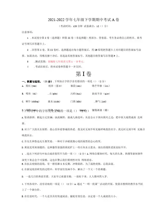 2021-2022学年河南七年级语文下学期期中考试A卷(考试版)