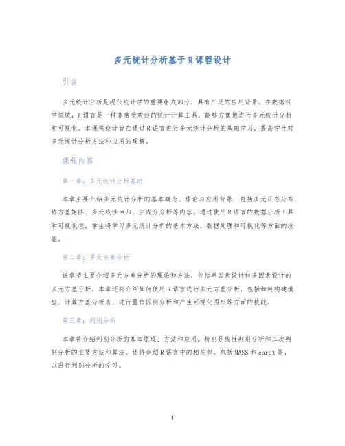 多元统计分析基于R课程设计