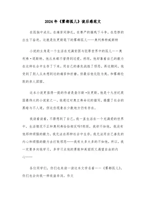 2024年《雾都孤儿》读后感范文（六篇）