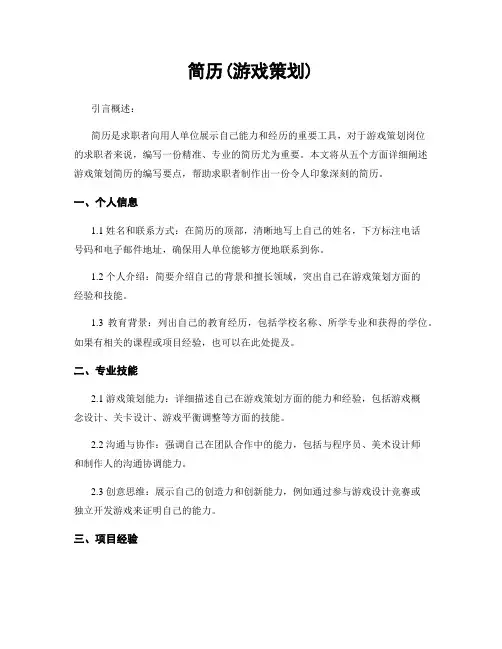 简历(游戏策划)