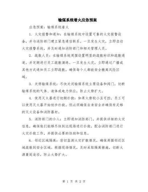 输煤系统着火应急预案
