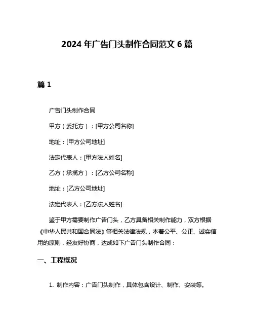 2024年广告门头制作合同范文6篇