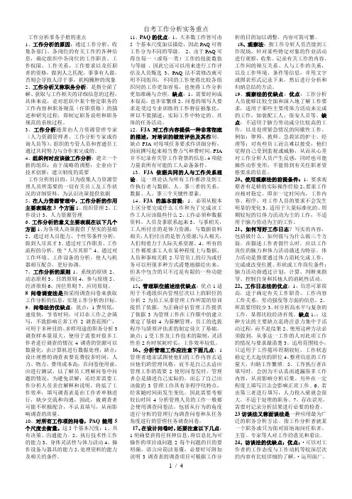 自考工作分析实务重点