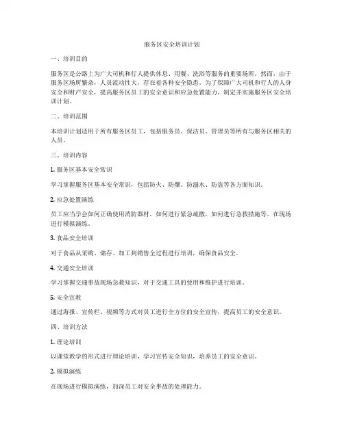服务区安全培训计划