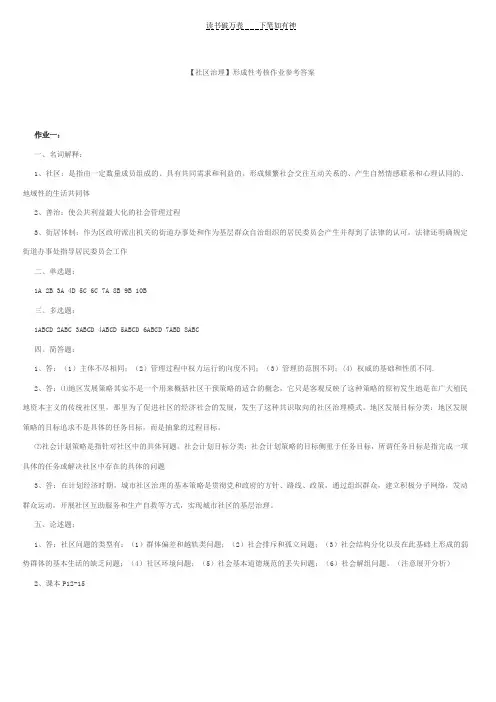 “社区治理”形成性考核作业参考答案