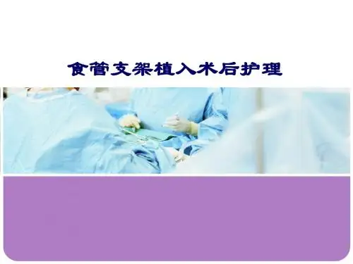 食管支架植入术后护理ppt课件