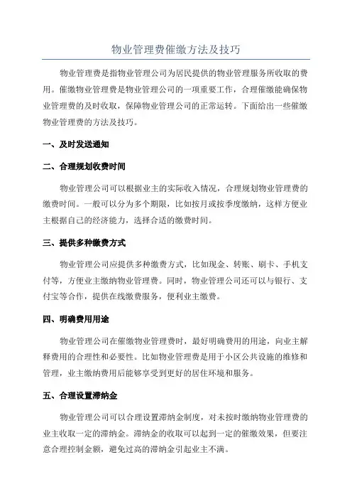 物业管理费催缴方法及技巧