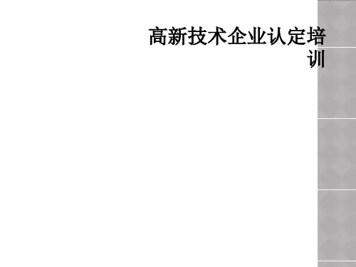 高新技术企业认定培训