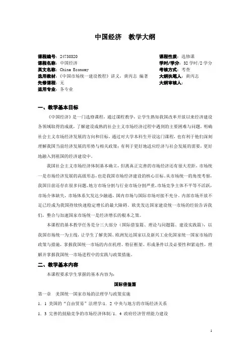 中国经济教学大纲