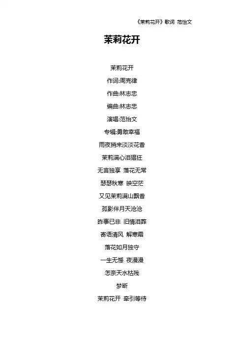 《茉莉花开》歌词 范怡文