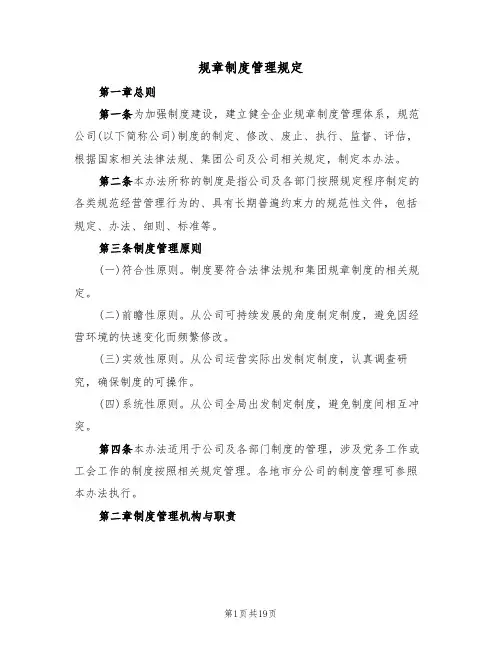 规章制度管理规定（五篇）
