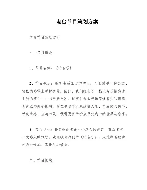 电台节目策划方案