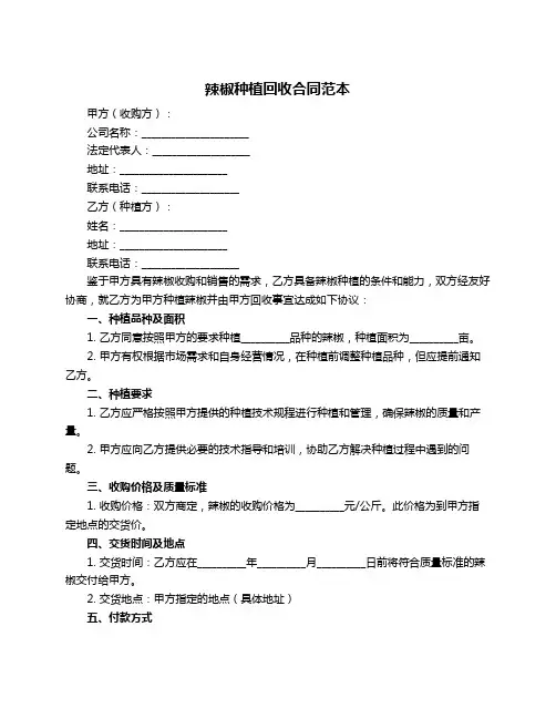 辣椒种植回收合同范本