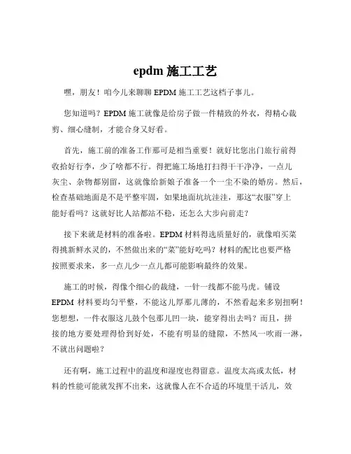 epdm 施工工艺