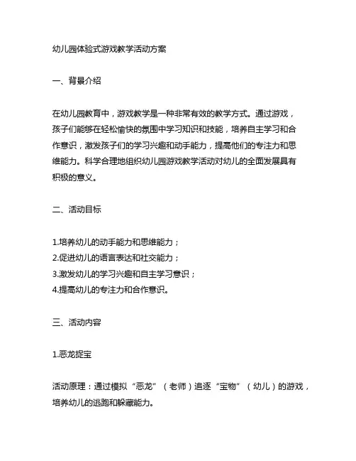 幼儿园体验式游戏教学活动方案 幼儿园游戏教学