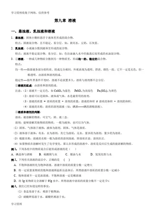 九年级化学第九章-溶液知识点总结及习题(含答案)