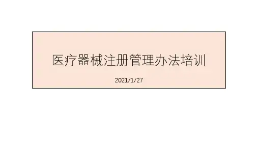 医疗器械注册管理办法培训