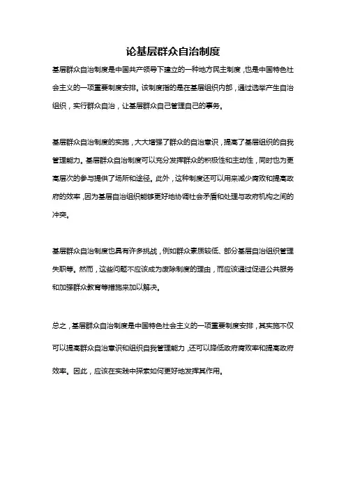 论基层群众自治制度