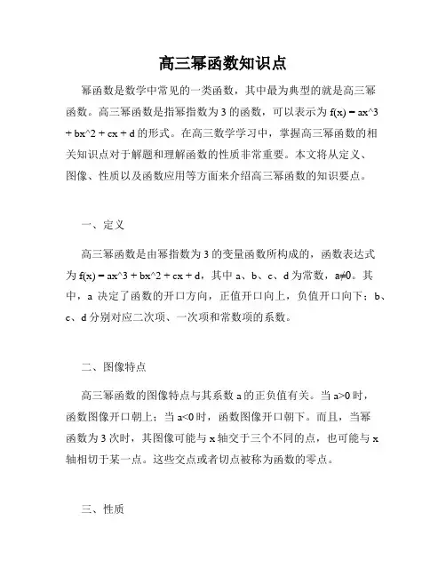 高三幂函数知识点