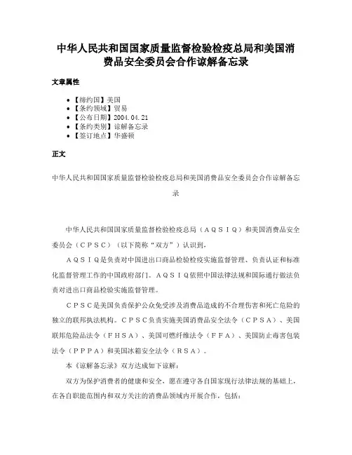 中华人民共和国国家质量监督检验检疫总局和美国消费品安全委员会合作谅解备忘录