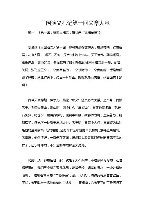 三国演义札记第一回文章大意
