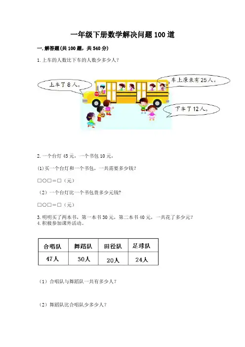 一年级下册数学解决问题100道(典型题)