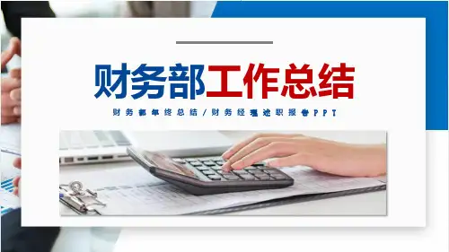 简洁红蓝财务部工作总结及工作计划实用教学ppt