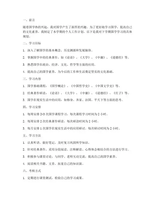 个人工作计划国学下学期