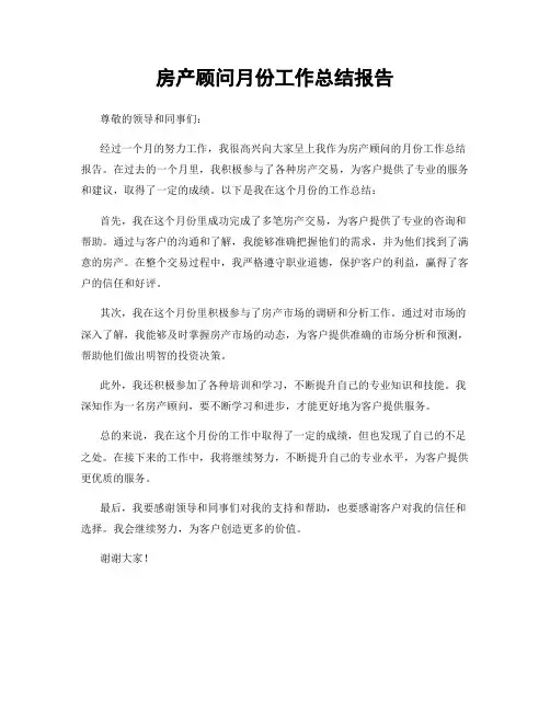 房产顾问月份工作总结报告