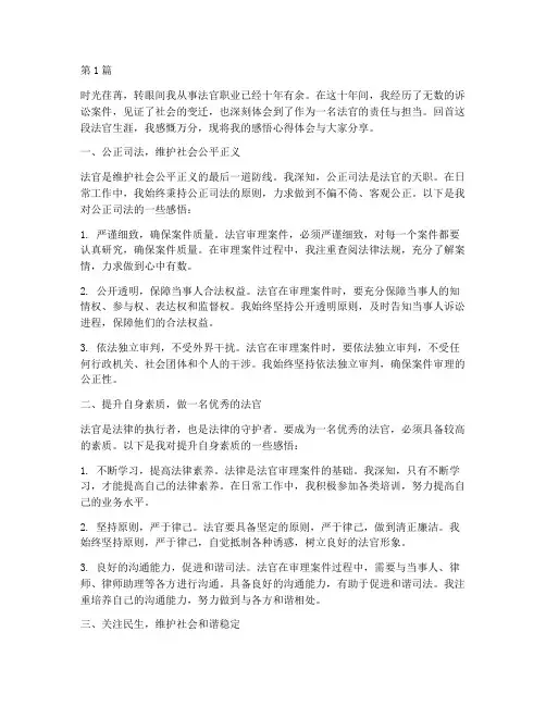 法官生涯感悟心得体会(3篇)