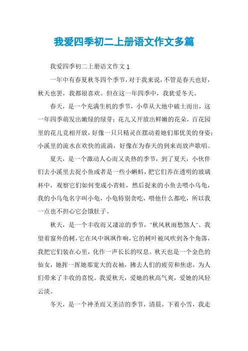 我爱四季初二上册语文作文多篇