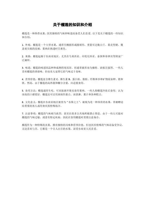 关于榴莲的知识和介绍