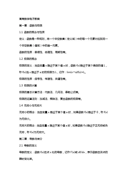 高等数学电子教案