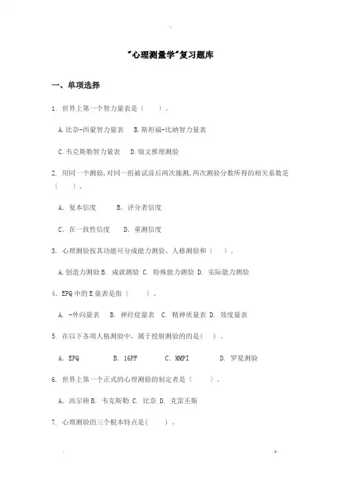 心理测量学练习试题库