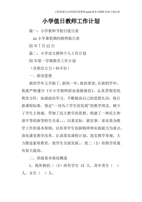 小学值日教师工作计划