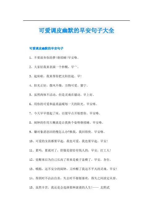 可爱调皮幽默的早安句子大全