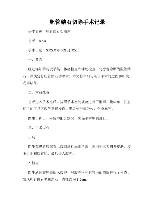 胆管结石切除手术记录