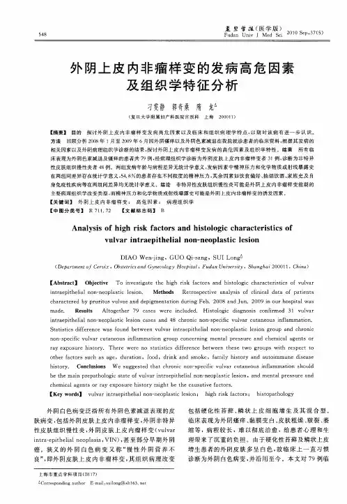外阴上皮内非瘤样变的发病高危因素及组织学特征分析