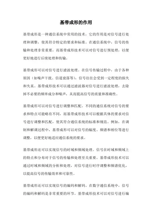 基带成形的作用