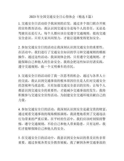 2023年全国交通安全日心得体会(精选5篇)