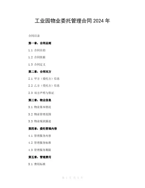 工业园物业委托管理合同2024年
