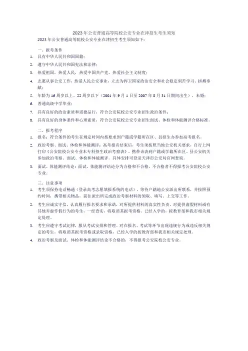 2023年公安普通高等院校公安专业在津招生考生须知