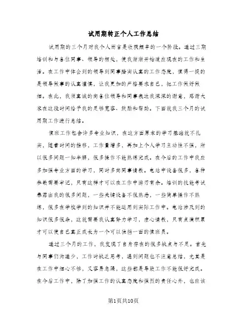 试用期转正个人工作总结(6篇)
