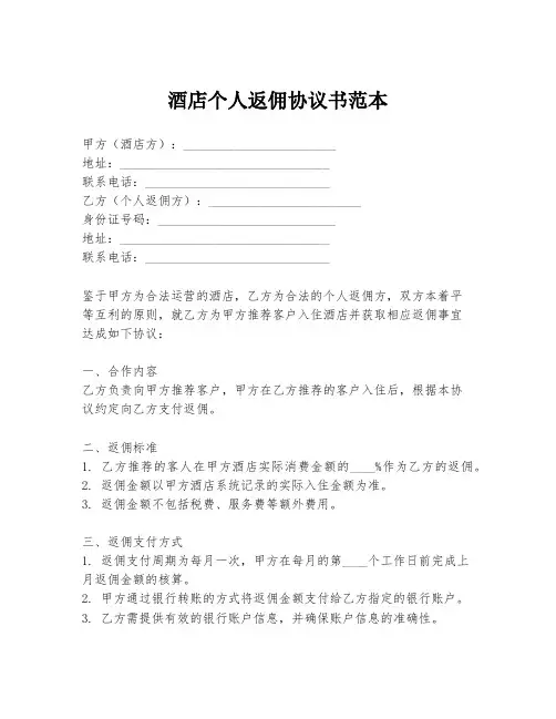 酒店个人返佣协议书范本