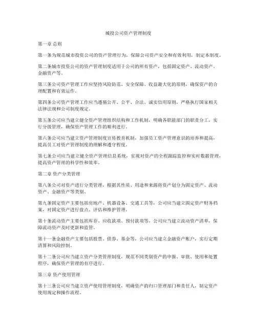 城投公司资产管理制度