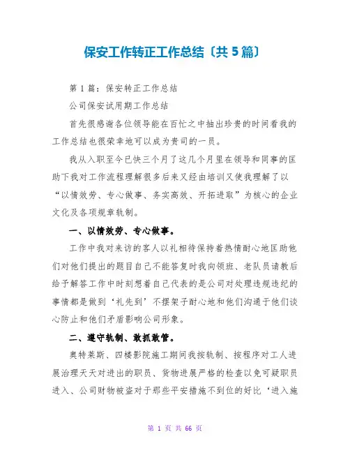 保安工作转正工作总结(共5篇)