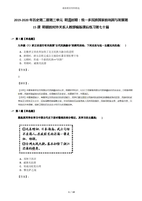 2019-2020年历史第二册第三单元 明清时期：统一多民族国家的巩固与发展第15课 明朝的对外关系人教部编版课