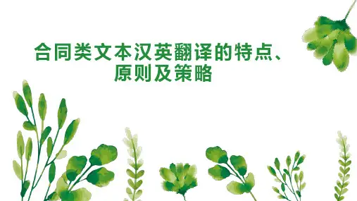 合同类文本汉英翻译的特点、原则及策略
