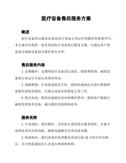 医疗设备售后服务方案