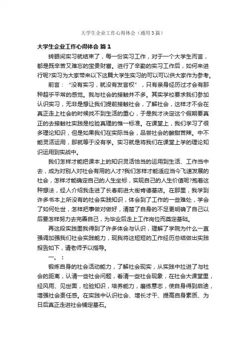 大学生企业工作心得体会（通用3篇）